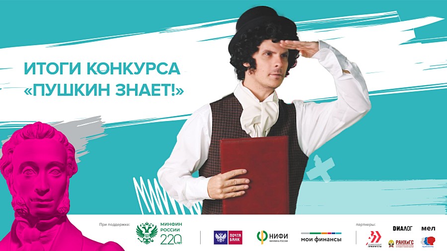 Минфин России и Почта Банк определили победителей конкурса по финграмотности «Пушкин знает!»
