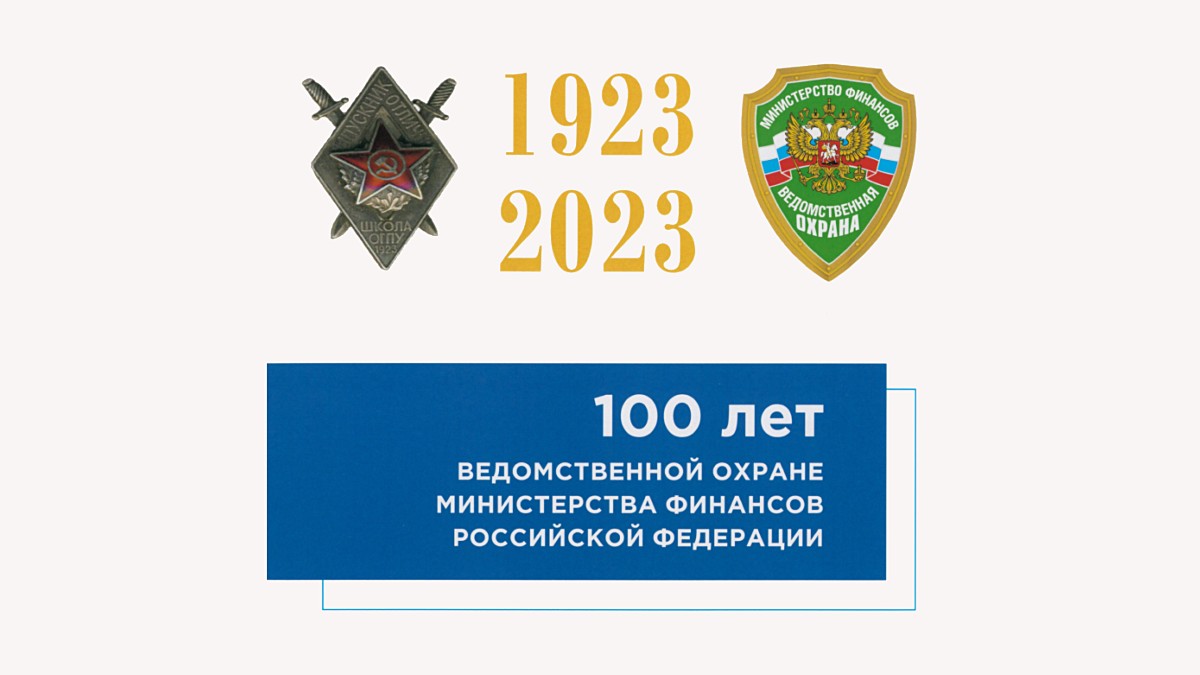 Ведомственной охране Минфина России 100 лет