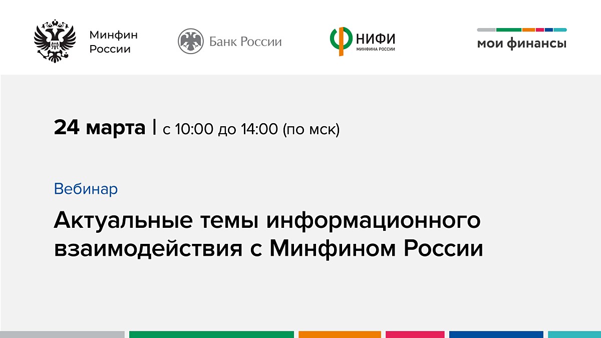 Минфин России проводит семинар для СМИ по актуальным направлениям работы министерства