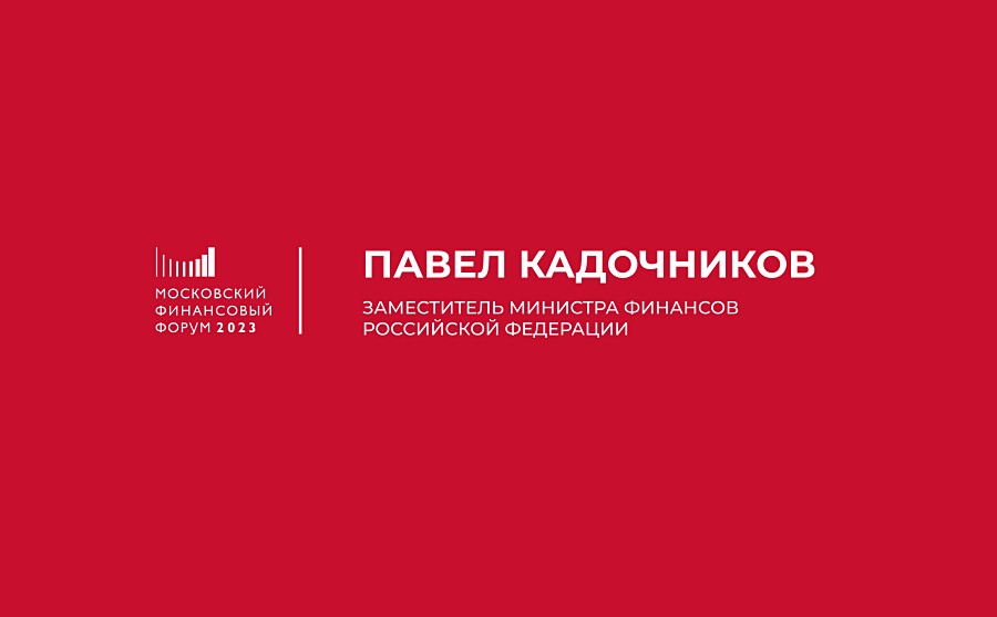 Заместитель Министра финансов РФ Павел Кадочников анонсирует сессию «От финансовой грамотности к финансовой культуре – стратегия 2030» 
