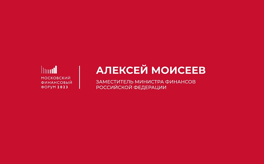 Заместитель Министра финансов РФ Алексей Моисеев анонсирует ключевые темы дискуссий на МФФ-2023 