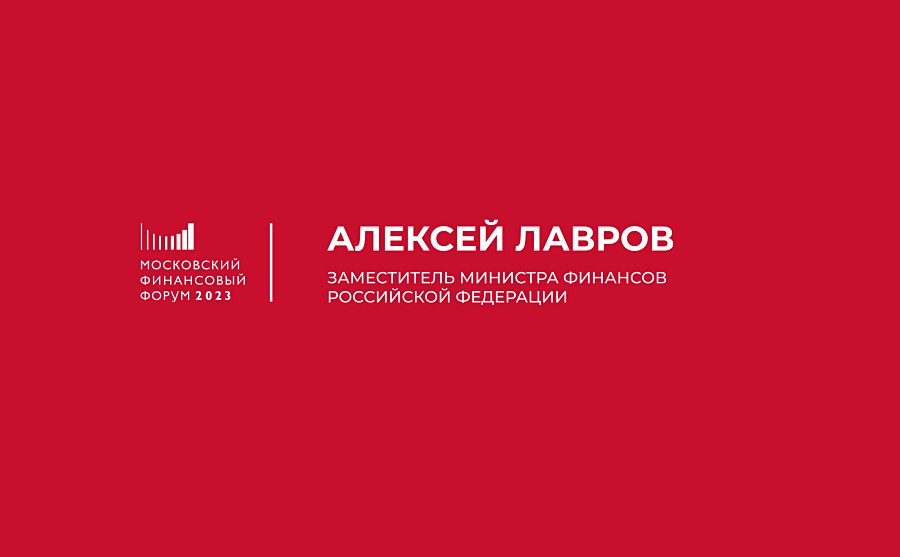 Заместитель Министра финансов РФ Алексей Лавров анонсирует сессии МФФ-2023 