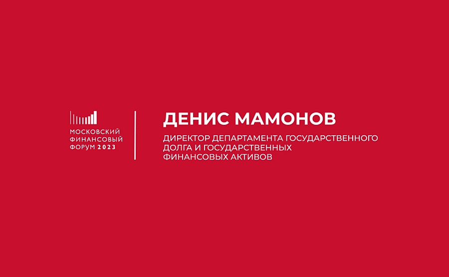 Денис Мамонов анонсировал сессию «Российский долговой рынок. Версия 2.0» в рамках МФФ 