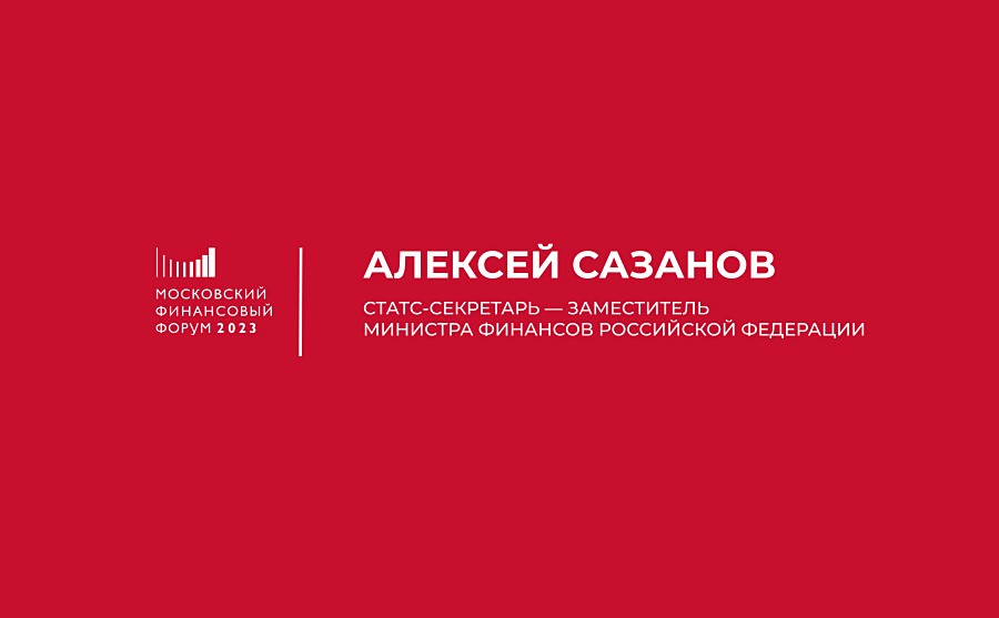 Статс-секретарь – замминистра финансов Алексей Сазанов анонсирует ключевые темы дискуссий на МФФ–2023 