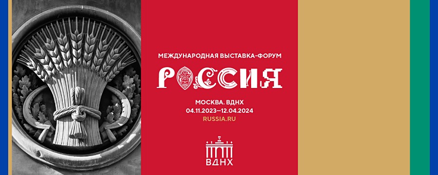 С 4 ноября 2023 года по 12 апреля 2024 года в Москве пройдет Международная выставка-форум "Россия" 