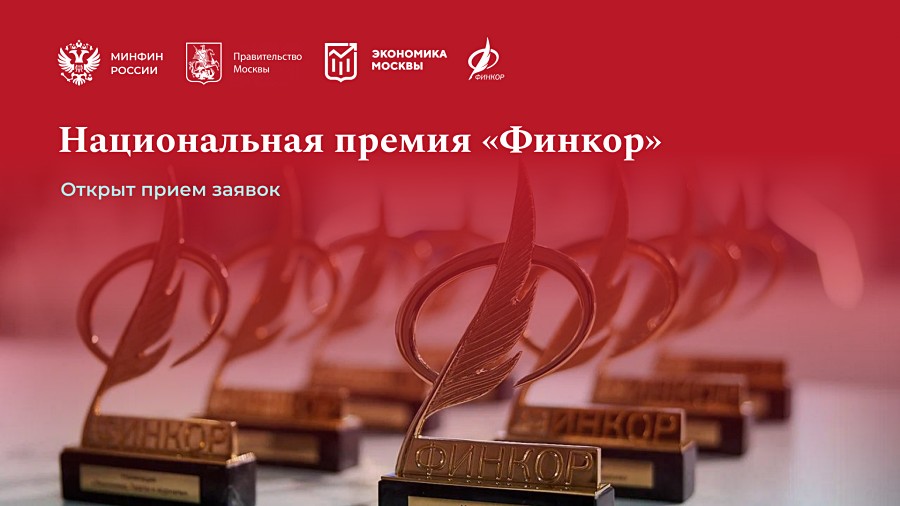 Стартовал прием заявок на ежегодную Национальную премию для журналистов «ФИНКОР»