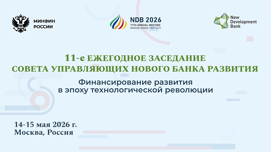 В Москве пройдет ежегодное заседание Совета управляющих НБР