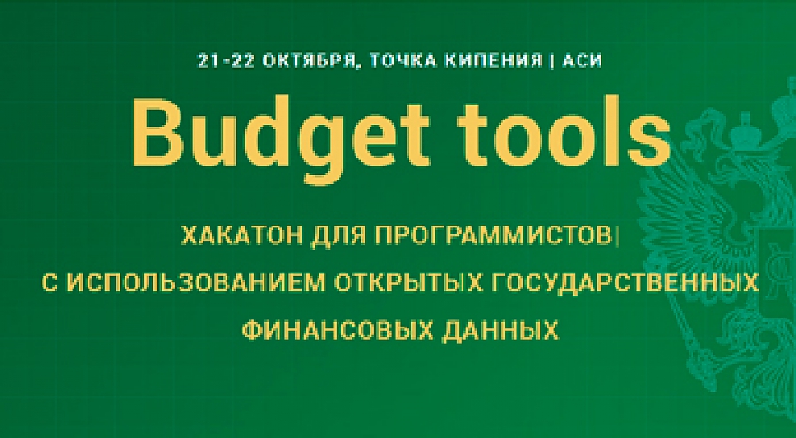Минфин России приглашает разработчиков, дизайнеров и журналистов на хакатон Budget tools 21-22 октября