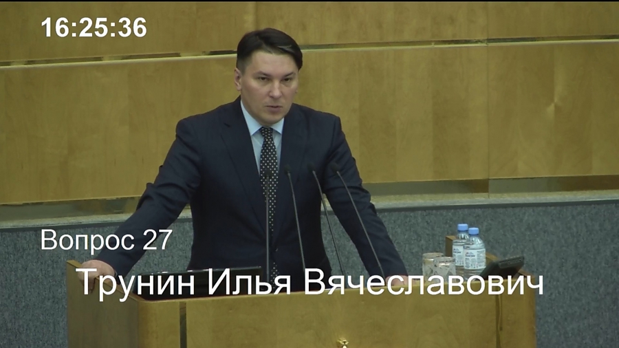 Выступление заместителя Министра финансов Ильи Трунина на пленарном заседании Государственной Думы