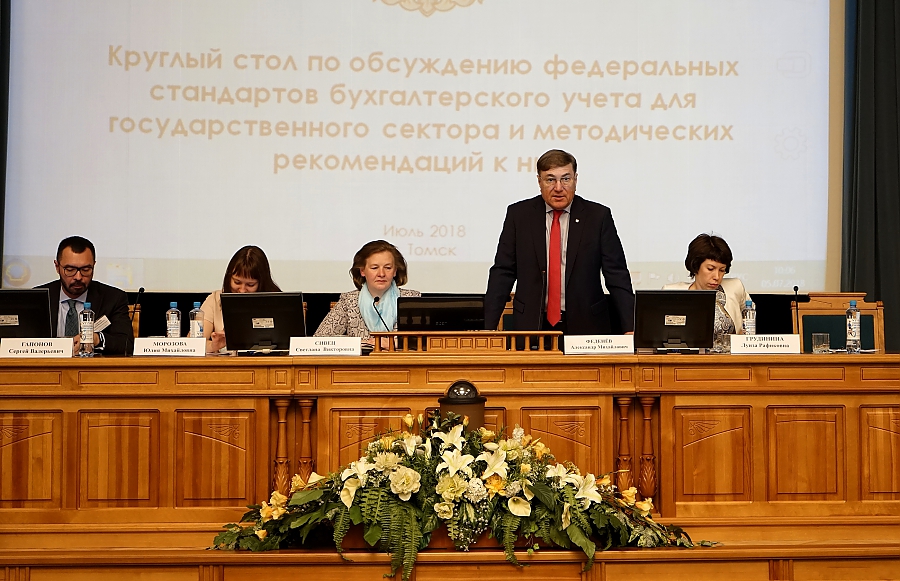 В Томске состоялся круглый стол по обсуждению проектов федеральных стандартов бухгалтерского учёта для организаций государственного сектора