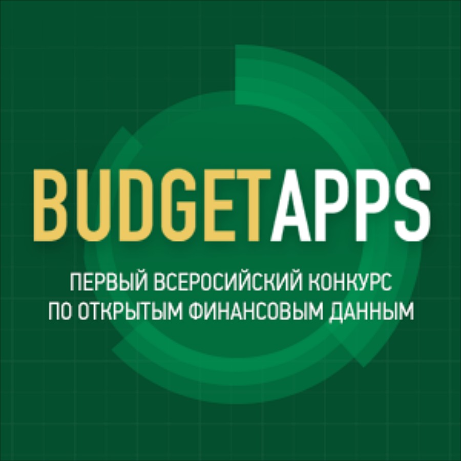 Определены победители конкурса Минфина России на открытых финансовых данных «BudgetApps»