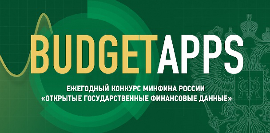 Начался прием работ в рамках третьего конкурса BudgetApps