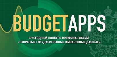 Определены победители конкурса "Открытые государственные финансовые данные "BudgetApps"