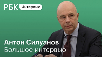 Антон Силуанов о бюджетной политике и антикризисных мерах Правительства в интервью телеканалу РБК 